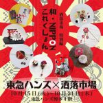 東急ハンズ×洒落市場、本日からです♪