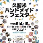 9/14,15は久留米ハンドメイドフェスタ２０に出店します